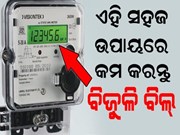 ବିଜୁଳି ବିଲ୍ ହୋଇଯିବ ଅଧାରୁ କମ; କେବଳ କରିବାକୁ ପଡିବ ଏହି କାମ...