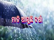 ଶୀତରେ ପୁଣି ବର୍ଷା, ୮ ଜିଲ୍ଲାକୁ ୟେଲୋ ଆଲର୍ଟ