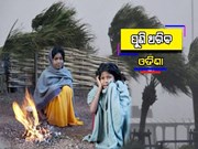 ଆହୁରି ୫ ଦିନ ଯାଏଁ ଥରିବ ଓଡିଶା, ୟେଲୋ ଆଲର୍ଟ ଜାରି
