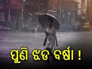 ଆଜି ଠୁ ପୁଣି ଭିଜିବ ଓଡିଶା, ୟେଲୋ ୱାର୍ଣ୍ଣିଂ ଜାରି