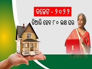 Budget 2022: ସାଧାରଣ ଲୋକଙ୍କ ପାଇଁ ଖୁସି ଖବର ; ପିଏମ ଆଓ୍ୱାସ ଅଧୀନରେ ନିର୍ମାଣ ହେବ ୮୦ ଲକ୍ଷ ଘର