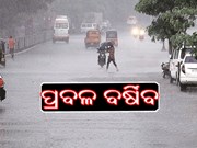 ପୁଣି ଭିଜିବ ଓଡିଶା, ୨ ଦିନ ବିଜୁଳି ଘଡ଼ଘଡ଼ି ସହ କୁଆପଥର ବର୍ଷା