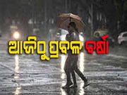 Weather Updates : ଆଜି ଠୁ ଓଡିଶାରେ ଛେଚିବ ବର୍ଷା, ୟେଲୋ ୱାର୍ଣ୍ଣିଂ ଜାରି