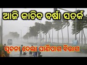  ଆଜି ଅପରାହ୍ନରେ କାଚିବ ବର୍ଷା, ୧୧ରେ ପାଗ ରହିବ ମେଘୁଆ