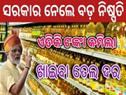 ଖୁସି ଖବର ; ଶସ୍ତା ହେଲା ଖାଇବା ତେଲ, ଜାଣନ୍ତୁ କେତେ କମିବ ଦର ?