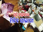 ଗୁଡ ନ୍ୟୁଜ ; ଏଣିକି ଆଉ ମାସ ଶେଷରେ ନୁହେଁ, ପ୍ରତି ସପ୍ତାହରେ ମିଳିବ ଦରମା,ଜାଣନ୍ତୁ...