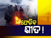 Weather Updates : ଫେରୁଛି ଶୀତ, ପୁଣି ଥରିବ ଓଡ଼ିଶା