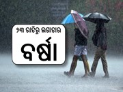 weather in odisha :୧୯ରୁ ବଦଳିବ ପାଗ,୨୩ରୁ ବଢିବ ବର୍ଷା