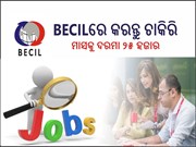 ଯୁକ୍ତ୨ ଛାତ୍ରଛାତ୍ରୀଙ୍କ ପାଇଁ ଖୁସି ଖବର:BECILରେ କରନ୍ତୁ ଚାକିରି,ମାସକୁ ଦରମା୨୫ହଜାର