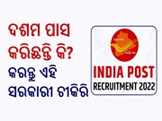 10ମ ପାସ୍‌ ପିଲାଙ୍କୁ ଚାକିରି ଦେଉଛି ଡାକ ସେବା, ଜଲଦୀ ହିଁ ଆବେଦନ କରନ୍ତୁ...