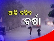 ଶୁକ୍ରବାର ଘଡଘଡି ସହ ପ୍ରବଳ ବର୍ଷା, ୟେଲୋ ଓ୍ୱାର୍ଣ୍ଣିଂ ଜାରି