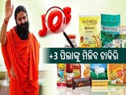 ପତଞ୍ଜଳିରେ ମିଳିବ ହଜାର ହଜାର ପିଲାଙ୍କୁ ଚାକିରି; ଜଲଦୀ ଆବେଦନ କରନ୍ତୁ...