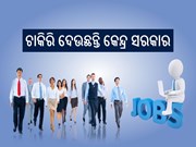 ଚାକିରି ଦେଉଛନ୍ତି କେନ୍ଦ୍ର ସରକାର, କିପରି ଆବେଦନ କରିବେ ?
