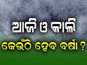କାଲି ଛେଚିବ ବର୍ଷା !