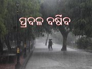 ମାର୍ଚ୍ଚ 1 : ଆଜି ପ୍ରବଳ ବର୍ଷା 