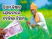 ପିଏମ କିସାନ ଯୋଜନାରେ ବଦଳିଲା ନିୟମ, 31ମାର୍ଚ୍ଚ ପୂର୍ବରୁ କରନ୍ତୁ ଏହି କାମ...