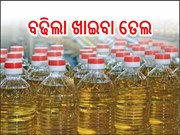 ଯୁଦ୍ଧ ପାଇଁ ମହଙ୍ଗା ହେଲା ଖାଇବା ତେଲ ; ଜାଣନ୍ତୁ କେତେ...