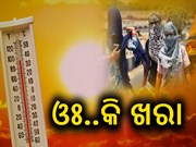 ଆସନ୍ତା ସପ୍ତାହ ବେଳକୁ ଆହୁରି ବଢିବ ତାତି ; ୧୪ ରୁ ନିଆଁବର୍ଷା
