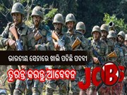  ଭାରତୀୟ ସେନାରେ ଚାକିରି, ଶୀଘ୍ର କରନ୍ତୁ ଆବେଦନ