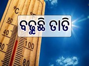 ବଢୁଛି ତାତି : ୨ ଦିନ ଆକାଶରୁ ବର୍ଷିବ ନିଆଁ, ୟେଲୋ ୱାର୍ଣ୍ଣିଂ ଜାରି