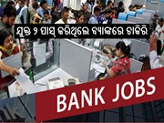 ବେକାର ଯୁବକ-ଯୁବତୀଙ୍କ ପାଇଁ ବ୍ୟାଙ୍କରେ ଚାକିରି, ଶୀଘ୍ର କରନ୍ତୁ ଆବେଦନ