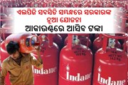 ଏଲପିଜି ସବସିଡି ସମ୍ବନ୍ଧରେ ସରକାରଙ୍କ ନୂଆ ଯୋଜନା,ଜାଣନ୍ତୁ କାହା ଆକାଉଣ୍ଟରେ ଆସିବ ଟଙ୍କା ?
