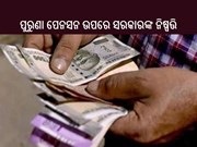 ପୁରୁଣା ପେନସନ ଉପରେ ସରକାରଙ୍କ ବଡ଼ ନିଷ୍ପତ୍ତି ! ଜାଣନ୍ତୁ...