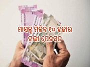 ବରିଷ୍ଠ ନାଗରିକଙ୍କ ପାଇଁ ଖୁସି ଖବର; ମାସକୁ ମିଳିବ ୧୦ ହଜାର ଟଙ୍କା ପେନସନ, ଜାଣନ୍ତୁ...