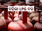 ଜନତାଙ୍କୁ ପୁଣି ଲାଗିଲା ଝଟକା ;୨୫୦ ଟଙ୍କା ବଢିଲା LPG ସିଲିଣ୍ଡର