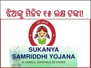 ଖୁସି ଖବର, ଝିଅଙ୍କୁ ମିଳିବ ୧୫ ଲକ୍ଷ ଟଙ୍କା!