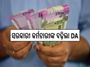 ପୁଣି ଥରେ ସରକାରୀ କର୍ମଚାରୀଙ୍କ ବଢ଼ିଲା DA;ଜାଣନ୍ତୁ କେତେ ଆସିବ ଦରମା
