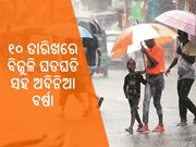 ତାତି ସାଙ୍ଗକୁ ବର୍ଷା, ରାଜ୍ୟର ଏସବୁ ଜିଲ୍ଲାରେ ବର୍ଷିବ! ସୂଚନା ଦେଲା ପାଣିପାଗ ବିଭାଗ