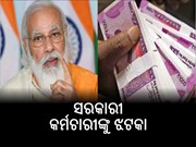 ସରକାରୀ କର୍ମଚାରୀଙ୍କୁ ଝଟକା; ଫିଟମେଣ୍ଟ ଫ୍ୟାକ୍ଟରକୁ ନେଇ ଆସିଲା ଅପଡେଟ୍,ଜାଣନ୍ତୁ...