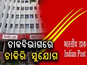 ଡାକ ବିଭାଗରେ ନିଯୁକ୍ତି ସୁଯୋଗ: ଶୀଘ୍ର କରନ୍ତୁ ଆବେଦନ