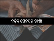 ବଢ଼ିବ କର୍ମଚାରୀଙ୍କ ଅବସର ବୟସ ସୀମା ଓ ପେନସନ ରାଶି! ଜାଣନ୍ତୁ...