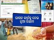 ରାସନ କାର୍ଡକୁ ନେଇ ନୂଆ ନିୟମ ଲାଗୁ! ତାଲିକାରୁ ହଟିବ ଏସବୁ ଲୋକଙ୍କ ନାମ,ଜାଣନ୍ତୁ...