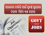 ସରକାରୀ ଚାକିରି ପାଇଁ ସୁଯୋଗ; ମିଳିବ ୩୫ ହଜାର ଦରମା,ଶୀଘ୍ର କରନ୍ତୁ ଆବେଦନ 
