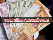  କେନ୍ଦ୍ରୀୟ କର୍ମଚାରୀଙ୍କ DAରେ ଲାଗିବ ରୋକ! ଜାଣନ୍ତୁ ପୂରା ତଥ୍ୟା...