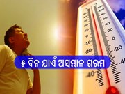 ୫ ଦିନ ଯାଏଁ ଅସମ୍ଭାଳ ଗରମ,୨୯ ଓ ୩୦ ତାରିଖରେ କାଳବୈଶାଖୀ ସମ୍ଭାବନା!