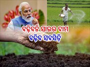 Modi Govt:ଖରିଫ ୠତୁରେ ବଢ଼ିବନି ସାରର ଦାମ; ସବସିଡ଼ି ବଢ଼ାଇ ପାରନ୍ତି ମୋଦି ସରକାର!