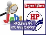 ଯୁବକ-ଯୁବତୀଙ୍କ ପାଇଁ ଖୁସିଖବର; HPCLରେ ଖାଲିପଡିଛି ପଦବୀ, ଶୀଘ୍ର କରନ୍ତୁ ଆବେଦନ