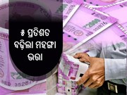 ସରକାରୀ କର୍ମଚାରୀଙ୍କ ପାଇଁ ବଡ଼ ଖୁସିଖବର, ୫ ପ୍ରତିଶତ ବଢ଼ିଲା ମହଙ୍ଗା ଭତ୍ତା