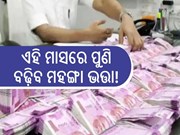 ସରକାରୀ କର୍ମଚାରୀଙ୍କ ପାଇଁ ଗୁଡନ୍ୟୁଜ,ଏହି ମାସରେ ପୁଣି ବଢ଼ିବ ମହଙ୍ଗା ଭତ୍ତା!