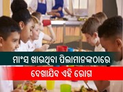 ମାଂସ ଖାଉଥିବା ପିଲାମାନଙ୍କଠାରେ ଦେଖାଯିବ ଏହି ବିପଦ,ଜାଣନ୍ତୁ...