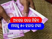 ଅବସର ପରେ ମାସକୁ ମିଳିବ ୫୦ ହଜାର ଟଙ୍କା!