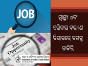 ସ୍ୱାସ୍ଥ୍ୟ ଏବଂ ପରିବାର କଲ୍ୟାଣ ବିଭାଗ ଅଧୀନରେ ଖାଲି ପଡିଛି ପଦବୀ, ଶୀଘ୍ର କରନ୍ତୁ ଆବେଦନ
