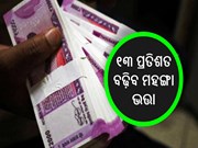 ସରକାରୀ କର୍ମଚାରୀଙ୍କ ପାଇଁ ଖୁସିଖବର;୧୩ ପ୍ରତିଶତ ବଢ଼ିବ ମହଙ୍ଗା ଭତ୍ତା, ମିଳିବ ୩ ମାସର ବକେୟା ରାଶି