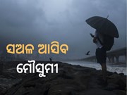 ଏଥର ଆଗୁଆ ଆସିବ ମୌସୁମୀ 