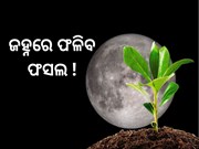 ଚନ୍ଦ୍ର ମାଟିରେ ହେଲା ଚାଷ