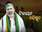 ଭାରତୀୟ କୃଷକ ସଂଗଠନରୁ ରାକେଶ ଟିକାୟତ ବହିଷ୍କୃତ
